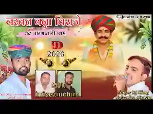 नखत बन्ना विराजे गढ चारणवाली धाम पे