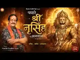 पधारे श्री नरसिंह भगवान