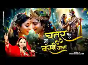 बड़ा चतुर है बंसी वाला वो तुमको ठग जाएगा