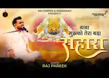 बाबा मुझको तेरा बड़ा सहारा है