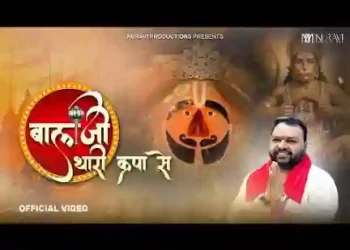 बालाजी थारी किरपा से
