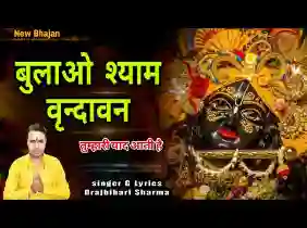 बुलाओ श्याम वृंदावन तुम्हारी याद आती है