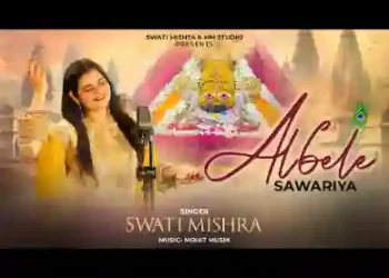 बड़े अलबेले हो सांवरिया सरकार सांवरे