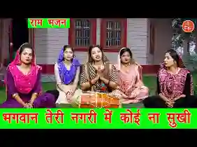 भगवान तेरी नगरी में कोई ना सुखी