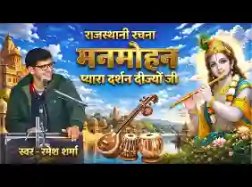 मन मोहन प्यारा दर्शन दीजो जी