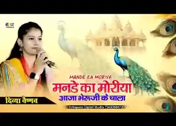मनड़े का मोरिया रे आजा सोनाणा में चाला