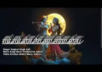 मुख से राधे राधे बोल तेरा क्या लगेगा मोल