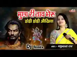 मुछा री ताव भैरू डोडी डोडी आंखिया