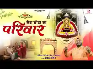 मेरा छोटा सा परिवार मेरे घर आओ एक बार