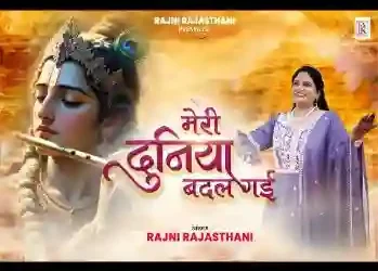 मेरी दुनिया बदल गई