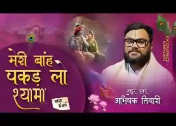 मेरी बाँह पकड़ लो श्यामा