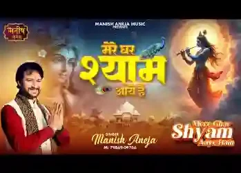 मेरे घर श्याम आये है