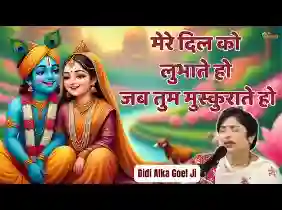 मेरे दिल को लुभाते हो जब तुम मुस्कुराते हो