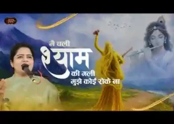 मैं तो चली श्याम की गली मुझे कोई रोके ना