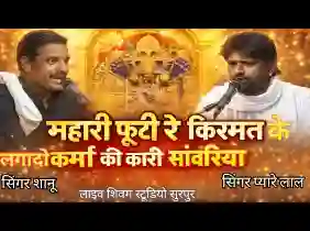 म्हारी फूटी र किस्मत के लगा दे