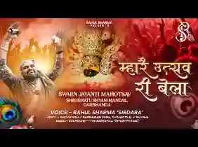 म्हारे उत्सव री बेला थे तो आया रीझो जी