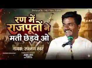 रण में रजपूतों ने मत छेड़ गोपीचंद राजा भजन