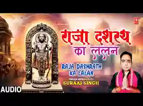 राजा दशरथ का ललन राम बड़ा प्यारा है