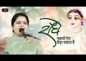 राधे मुझको तेरा बड़ा सहारा है