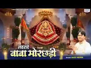 लहरा दे बाबा मोरछड़ी
