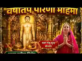 वर्षीतप की कठिन साधना