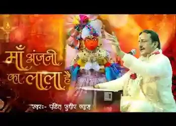 वो लाल लंगोटे वाला है माँ अंजनी का लाला है