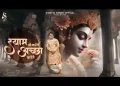 श्याम जो करेंगे अच्छा करेंगे