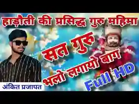 सतगुरु भलो लगायो बाग