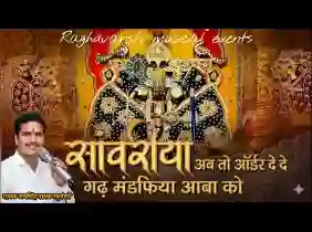 सांवरिया अब तो ऑर्डर दे दे गढ़ मंडफिया आबा को