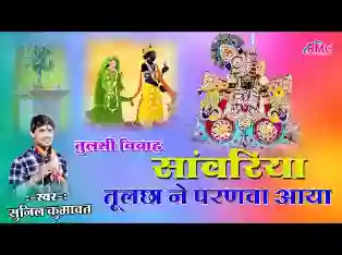 सांवरिया सज धज बनड़ो बणग्या तुलसा ने परनवा आया