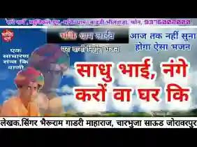 साधु भाई नगे करो वा घर की