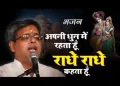 अपनी धुन में रहता हूँ राधे राधे कहता हूँ