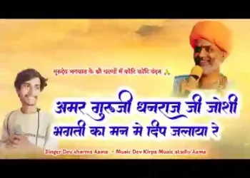 अमर गुरूजी धनराज जी जोशी