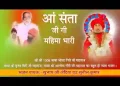 आ संता गी महिमा भारी सुनियो ध्यान लगाए