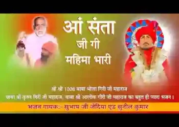 आ संता गी महिमा भारी सुनियो ध्यान लगाए