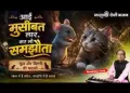आई मुसीबत लार कर लो समझौता