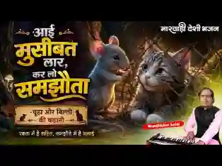 आई मुसीबत लार कर लो समझौता