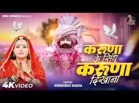 करुणा के सिंधु करुणा दिखाना