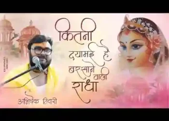 कितनी दयामयी है बरसाने वाली राधा
