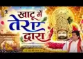 खाटू में तेरा द्वारा भक्तों को लगता प्यारा