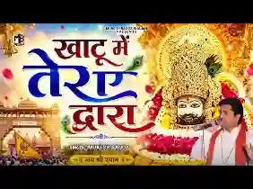 खाटू में तेरा द्वारा भक्तों को लगता प्यारा