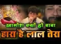 खामोश क्यों हो बाबा हारा है लाल तेरा