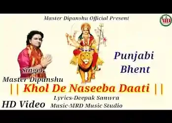खोल दे नसीबा दाती सुनले पुकार माँ