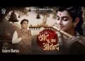 ग्यारस पे जिसने खाटू का आनंद लिया नहीं