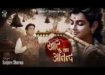 ग्यारस पे जिसने खाटू का आनंद लिया नहीं