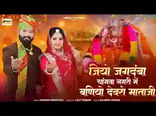 चांगवा नगरी में बनीयो देवरो माताजी