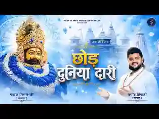 छोड़ दुनियादारी चल खाटू चलते है