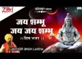 जय शंभू जय जय शंभू