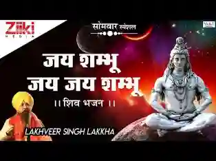 जय शंभू जय जय शंभू