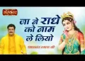 जा ने राधे को नाम ले लियो